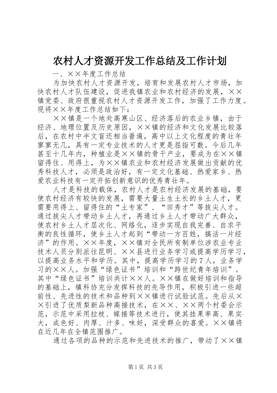 农村人才资源开发工作总结及工作计划_第1页