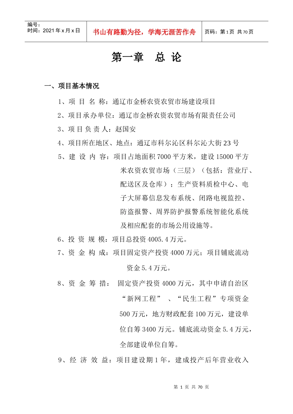 通辽市金桥农资农贸市场建设项目可行性研究_58页_第1页