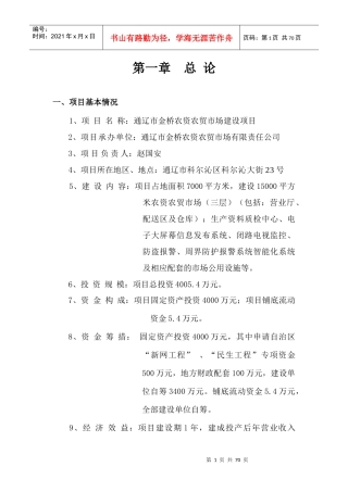通辽市金桥农资农贸市场建设项目可行性研究_58页
