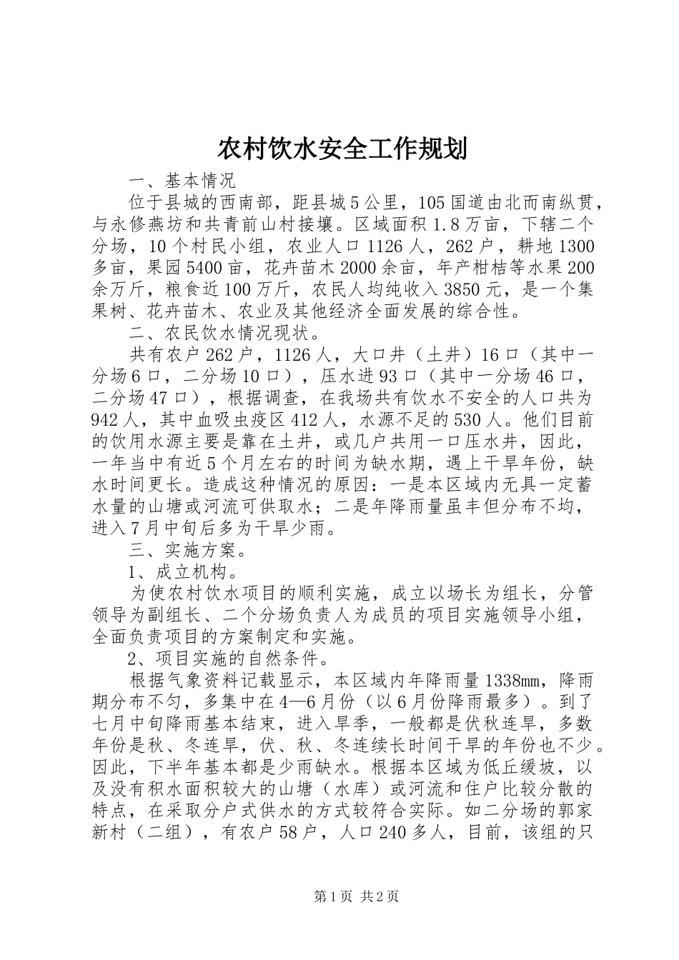 农村饮水安全工作规划_第1页