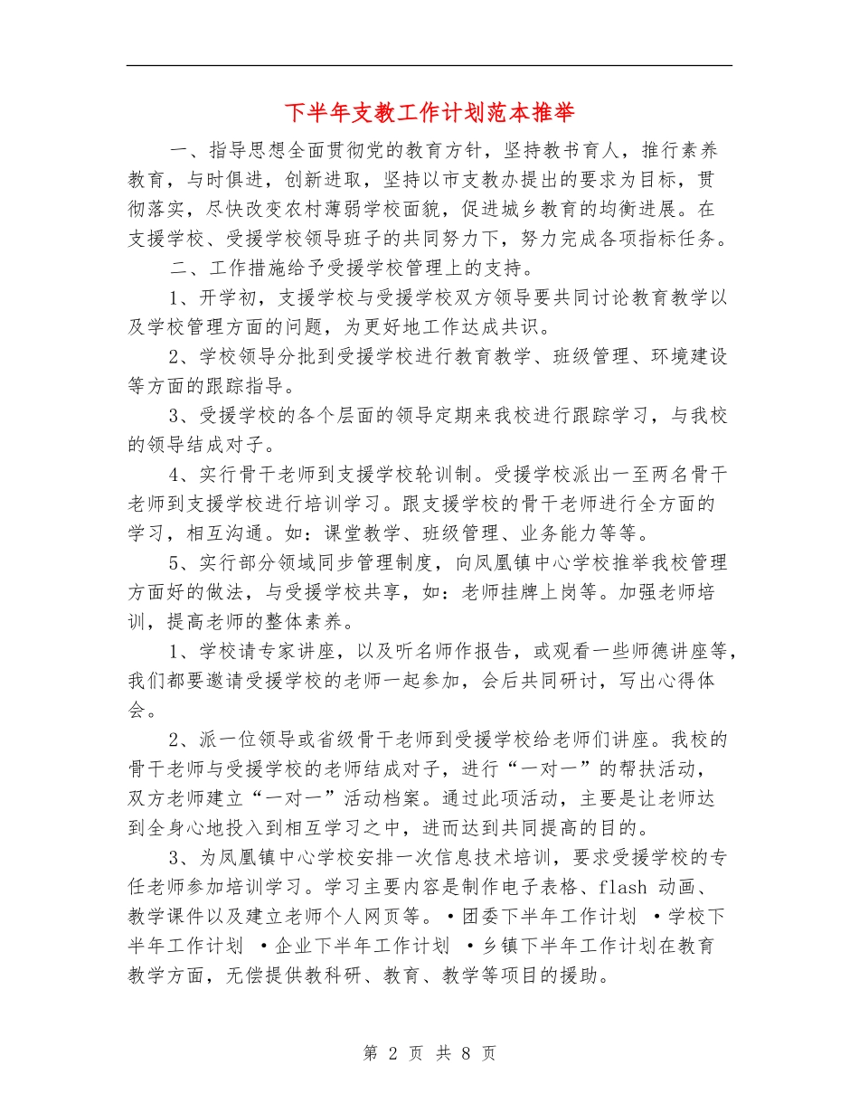 下半年支教工作计划范本推荐_第2页