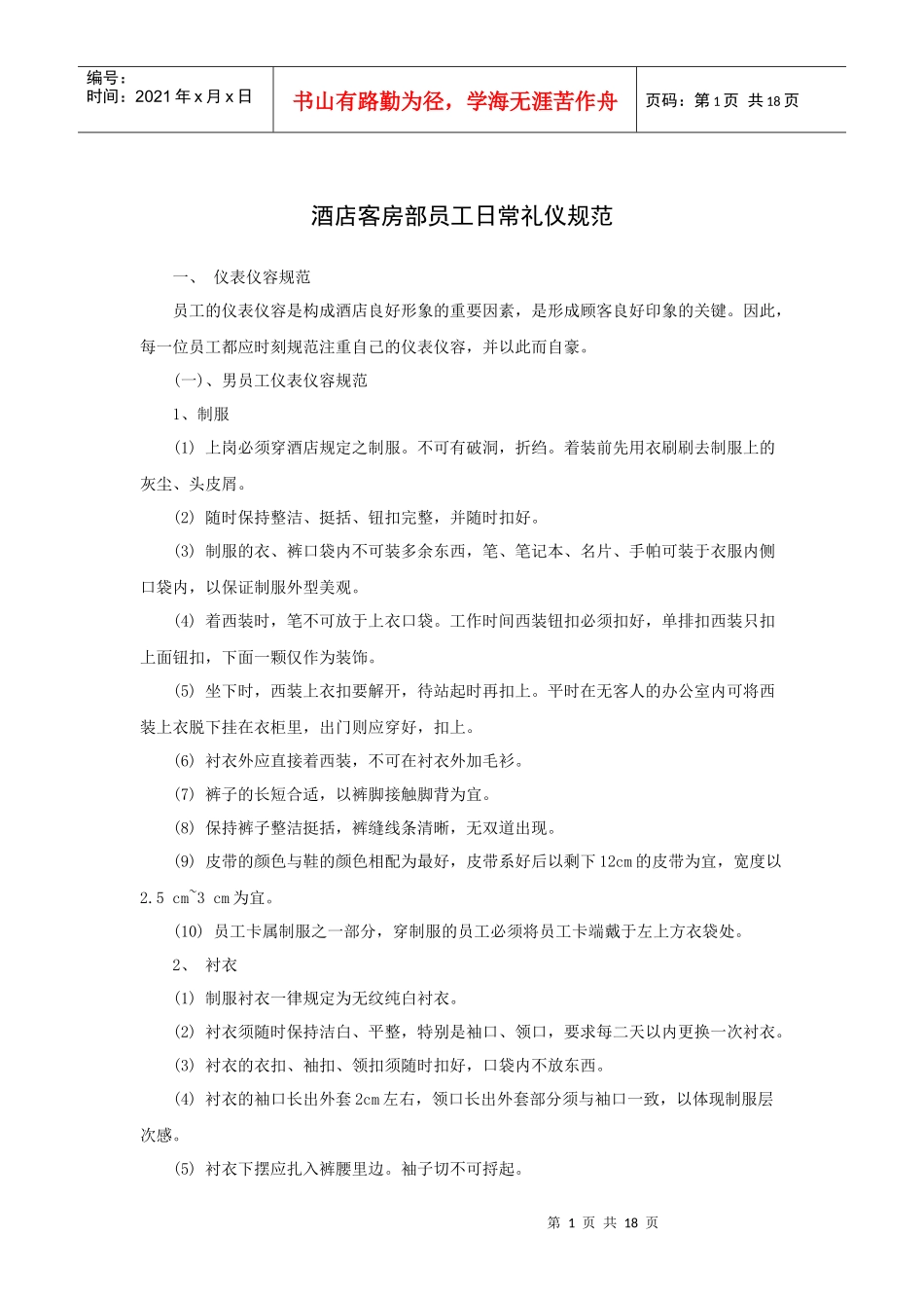 酒店客房部员工日常礼仪规范（19P）_第1页