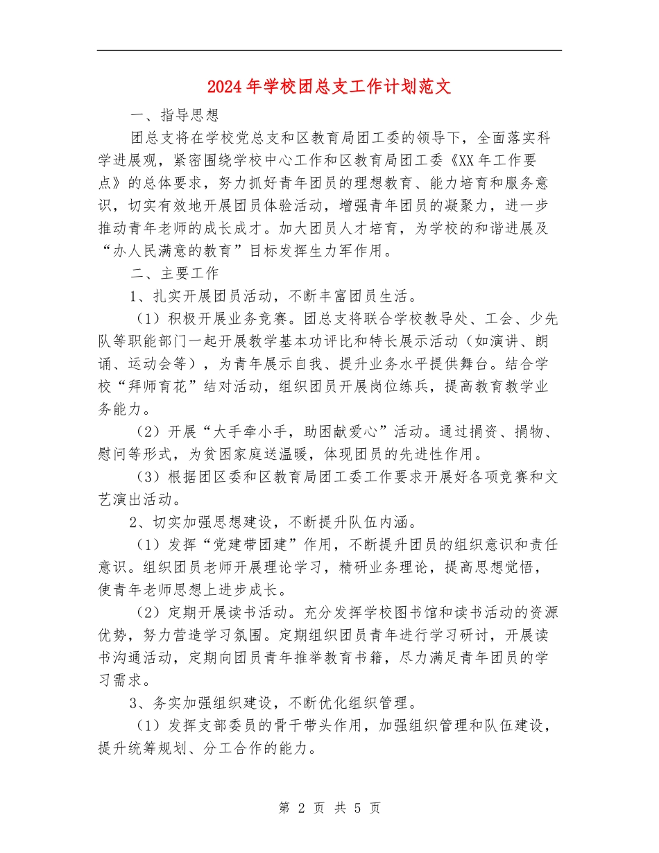 2024年学校团总支工作计划范文_第2页