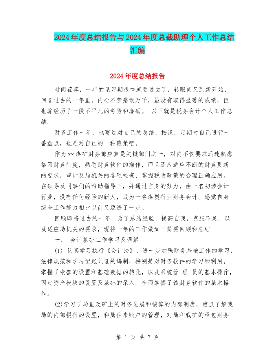 2024年度总结报告与2024年度总裁助理个人工作总结汇编_第1页