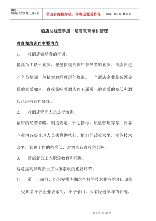 酒店总经理手册15-酒店教育培训管理