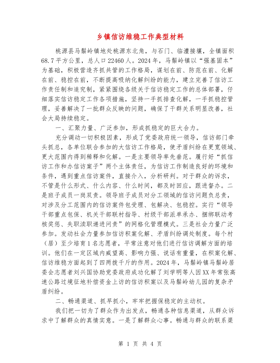 乡镇信访维稳工作典型材料_第1页