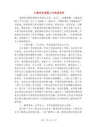 乡镇信访维稳工作典型材料