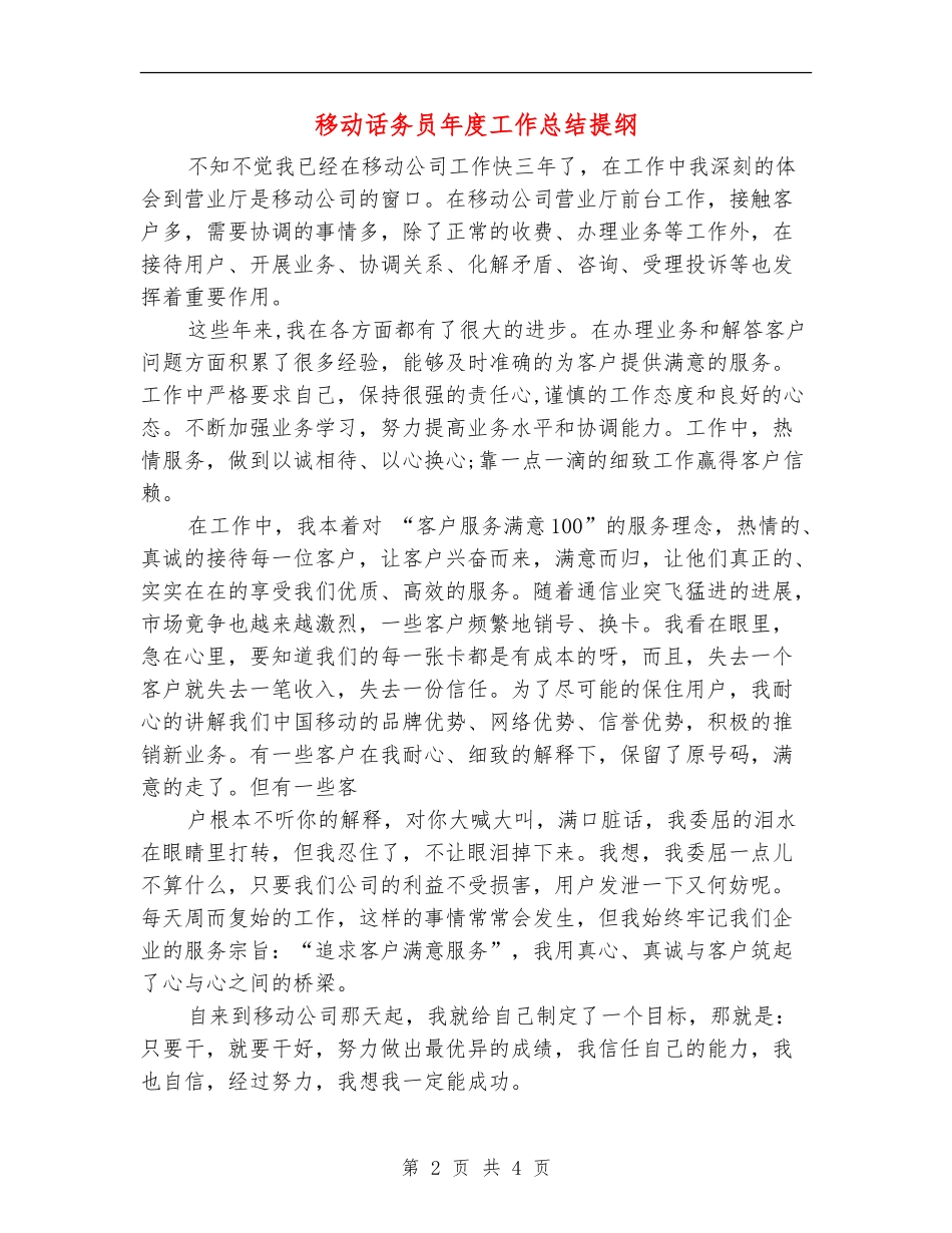 移动话务员年度工作总结提纲_第2页