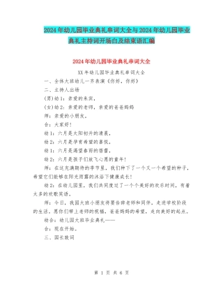 2024年幼儿园毕业典礼串词大全与2024年幼儿园毕业典礼主持词开场白及结束语汇编