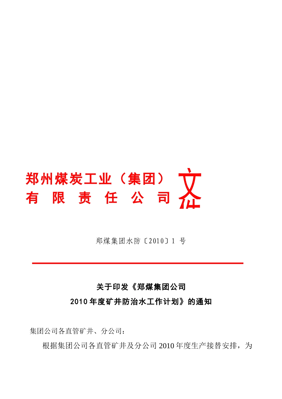 郑煤集团年度防治水工作计划_第1页