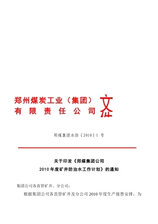 郑煤集团年度防治水工作计划