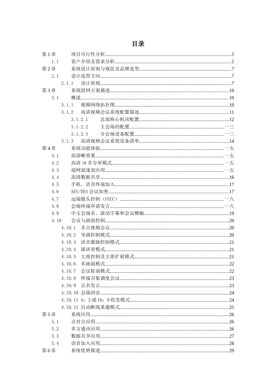 某科技公司视频会议系统技术方案_第2页