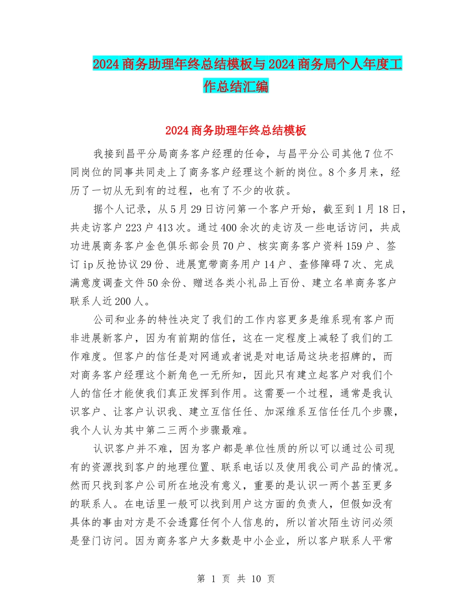2024商务助理年终总结模板与2024商务局个人年度工作总结汇编_第1页