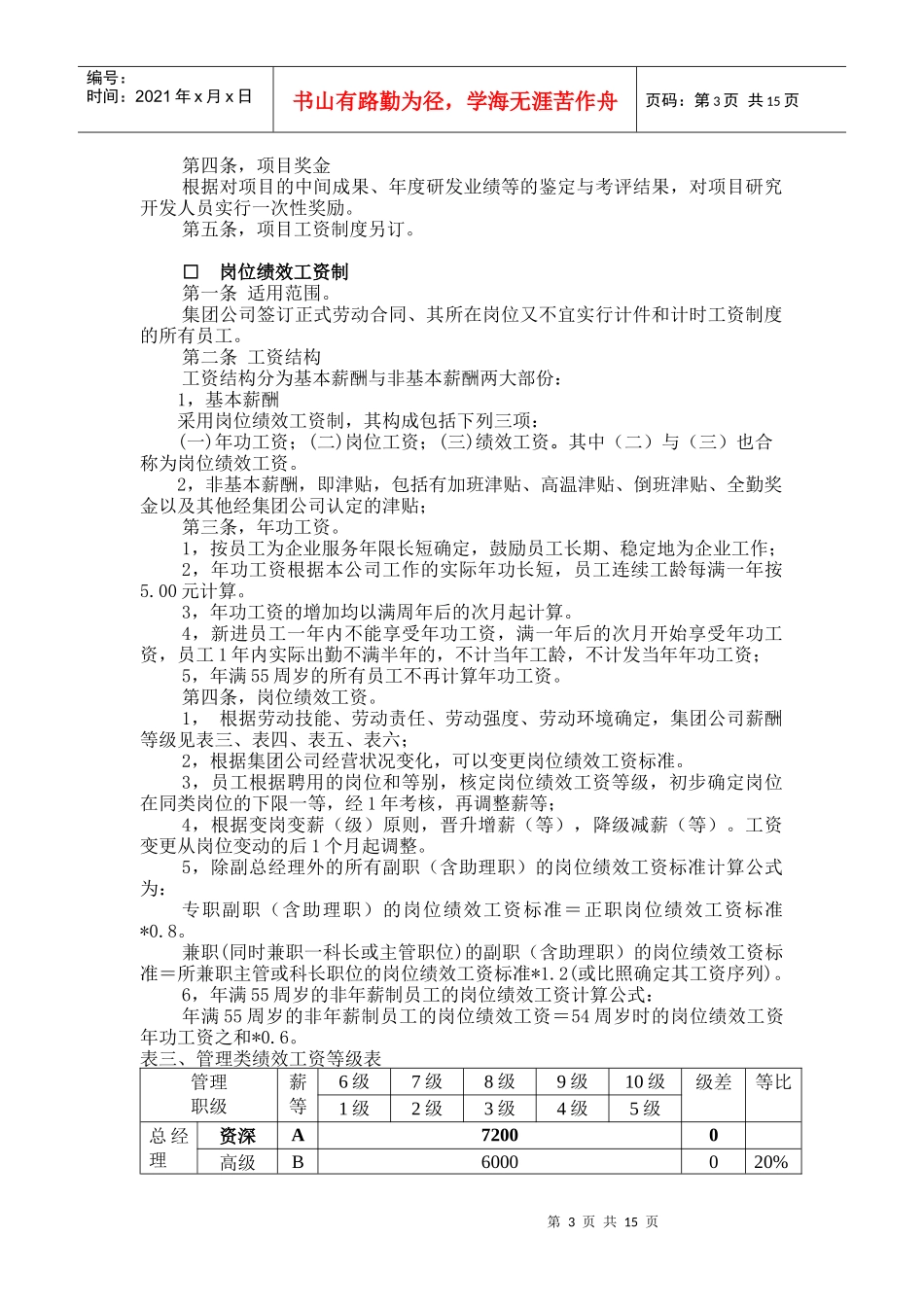 重庆四维瓷业(集团)股份有限公司薪酬管理制度_第3页