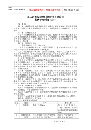 重庆四维瓷业(集团)股份有限公司薪酬管理制度