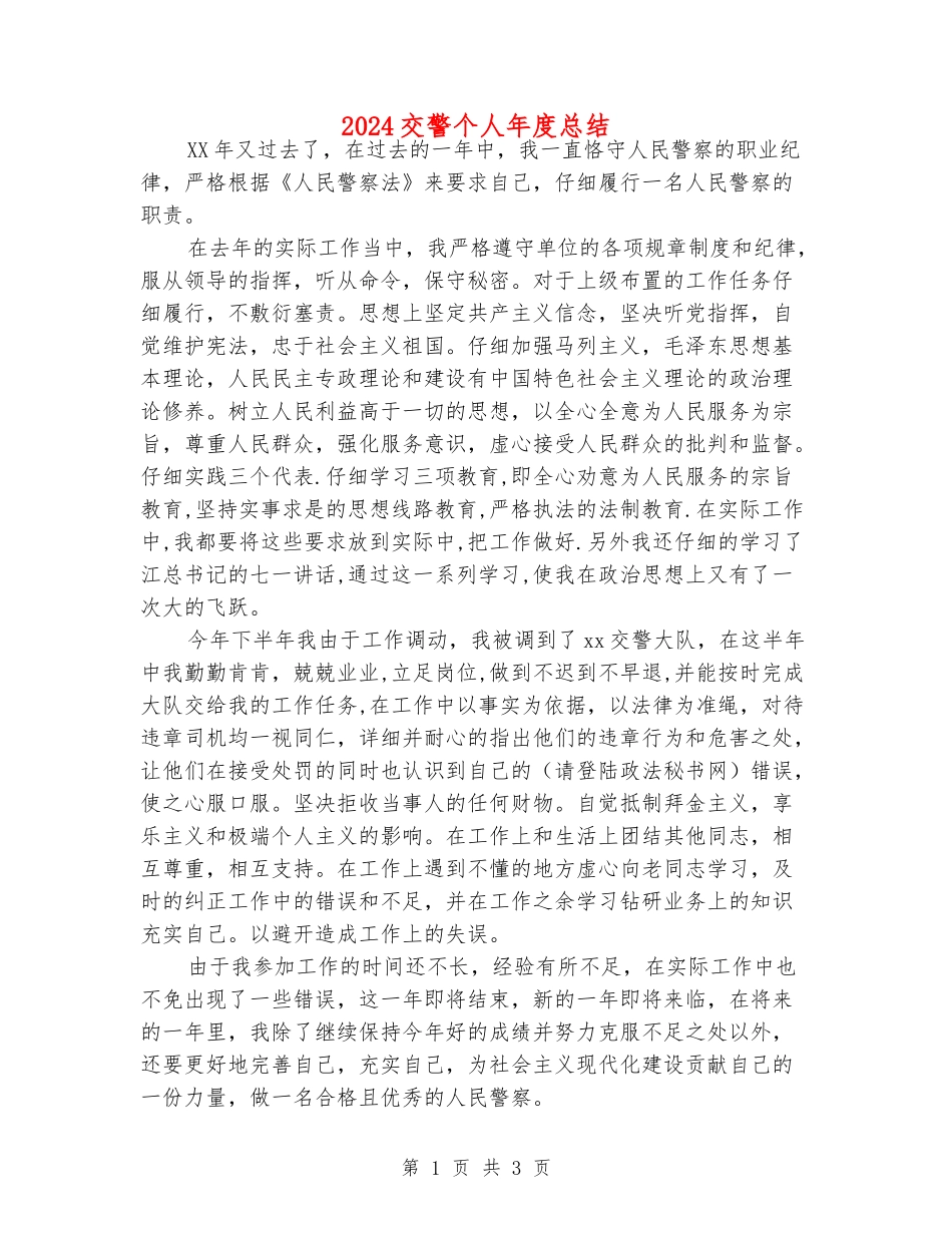 2024交警个人年度总结_第1页