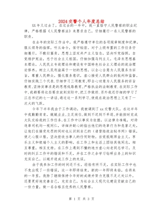 2024交警个人年度总结