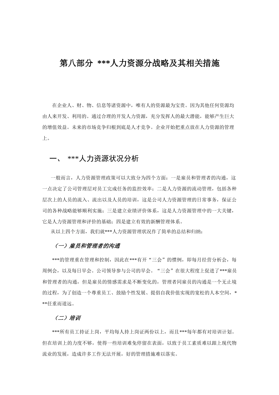 某著名储运公司战略规划报告第八部分人力资源分战略及其相关措_第1页