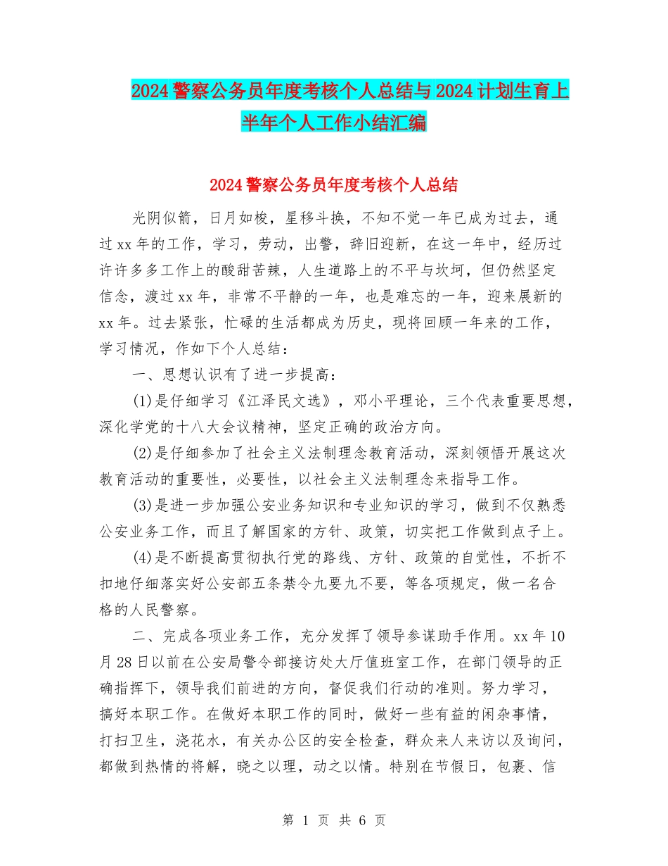 2024警察公务员年度考核个人总结与2024计划生育上半年个人工作小结汇编_第1页