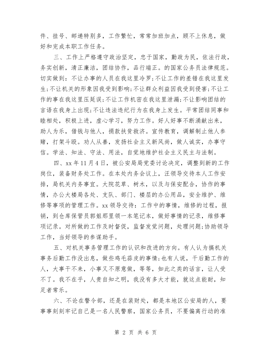 2024警察公务员年度考核个人总结与2024计划生育上半年个人工作小结汇编_第2页