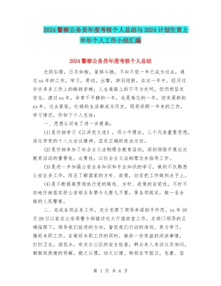 2024警察公务员年度考核个人总结与2024计划生育上半年个人工作小结汇编