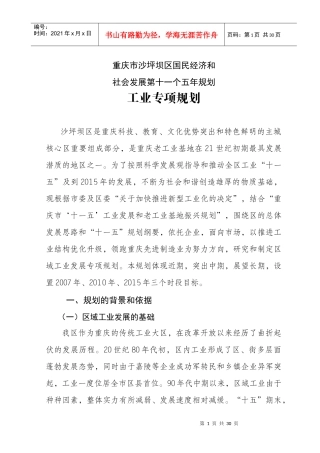 重庆市沙坪坝区工业发展规划