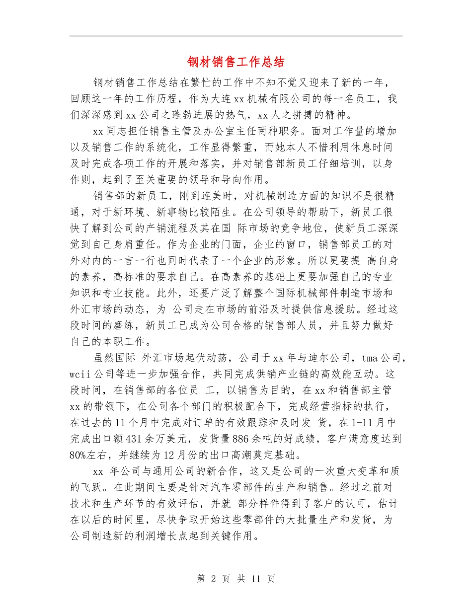 钢材销售工作总结(多篇范本)_第2页