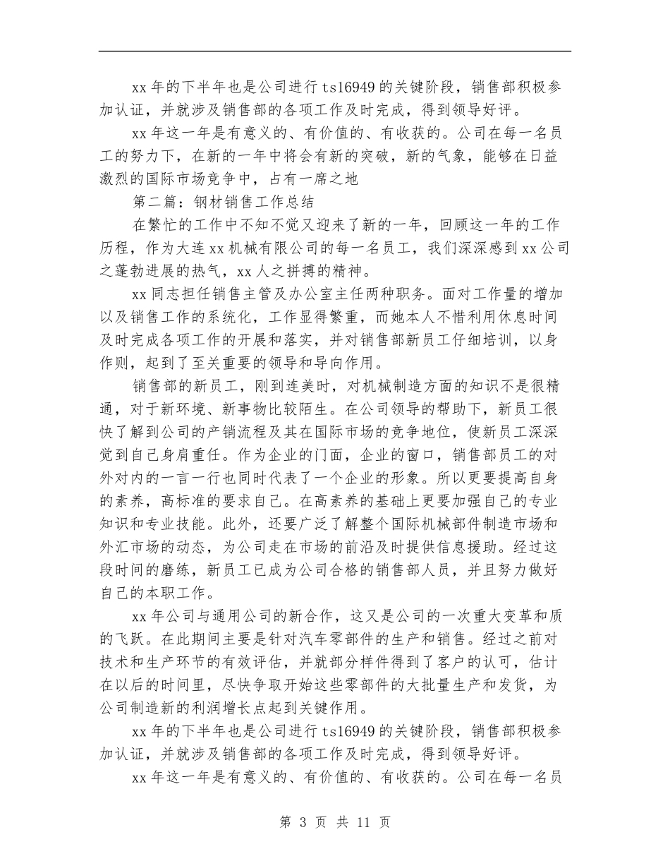 钢材销售工作总结(多篇范本)_第3页