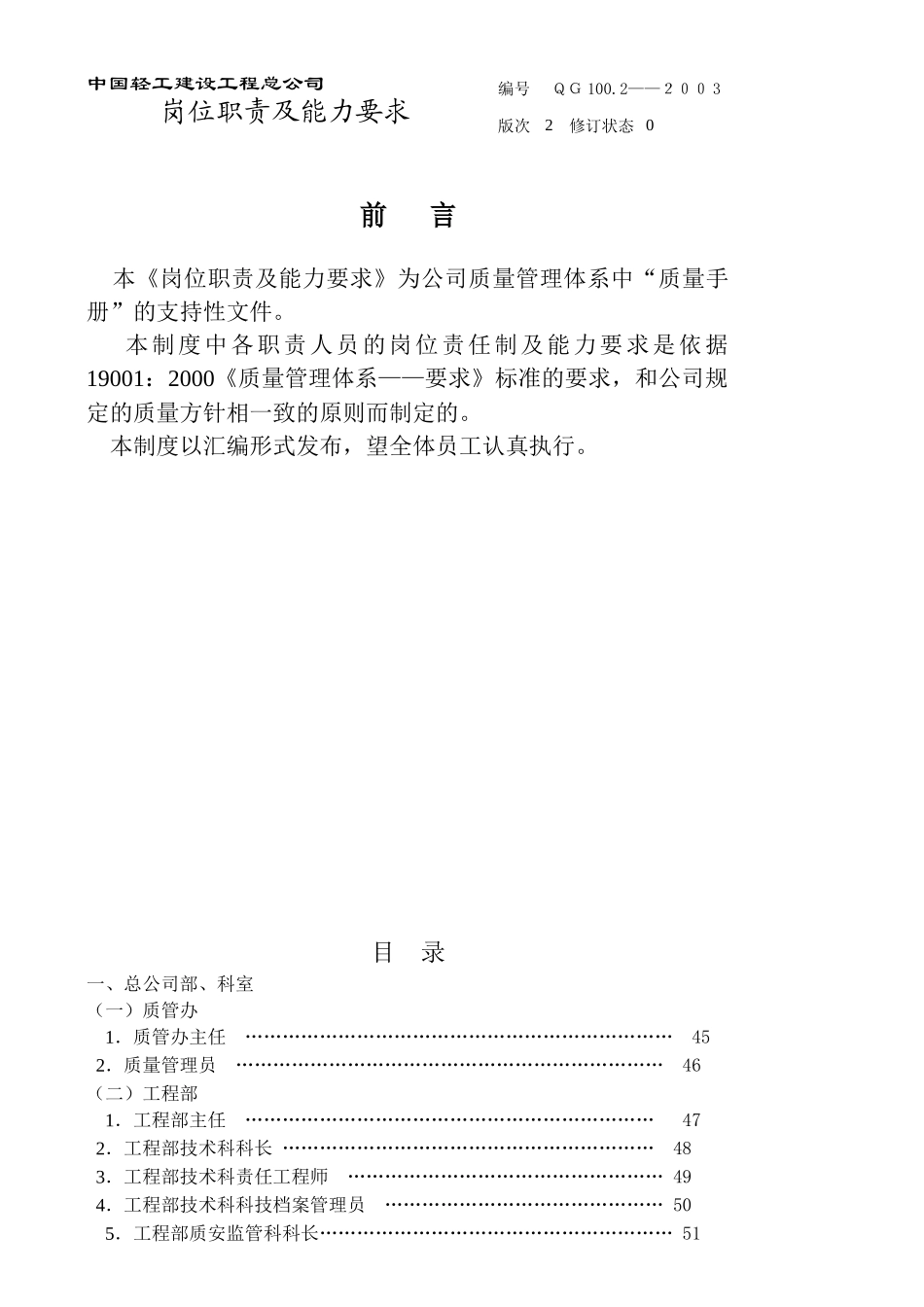 某轻工建设公司岗位职责及能力要求_第1页