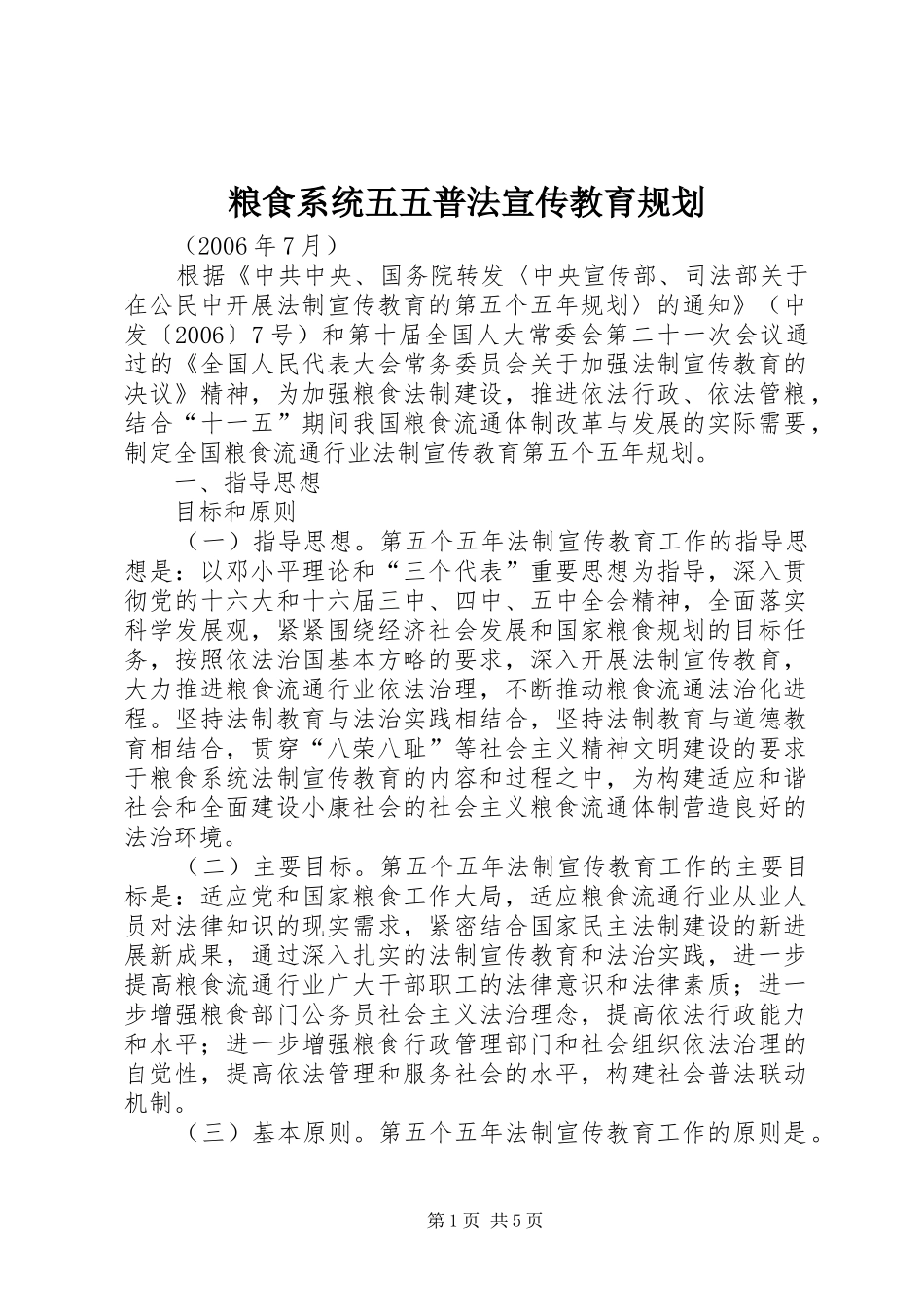 粮食系统五五普法宣传教育规划_第1页