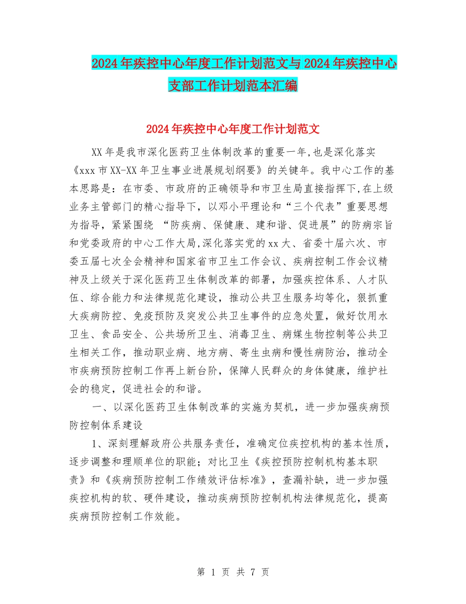2024年疾控中心年度工作计划范文与2024年疾控中心支部工作计划范本汇编_第1页