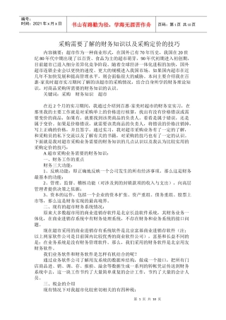 采购需要了解的财务知识以及采购定价的技巧