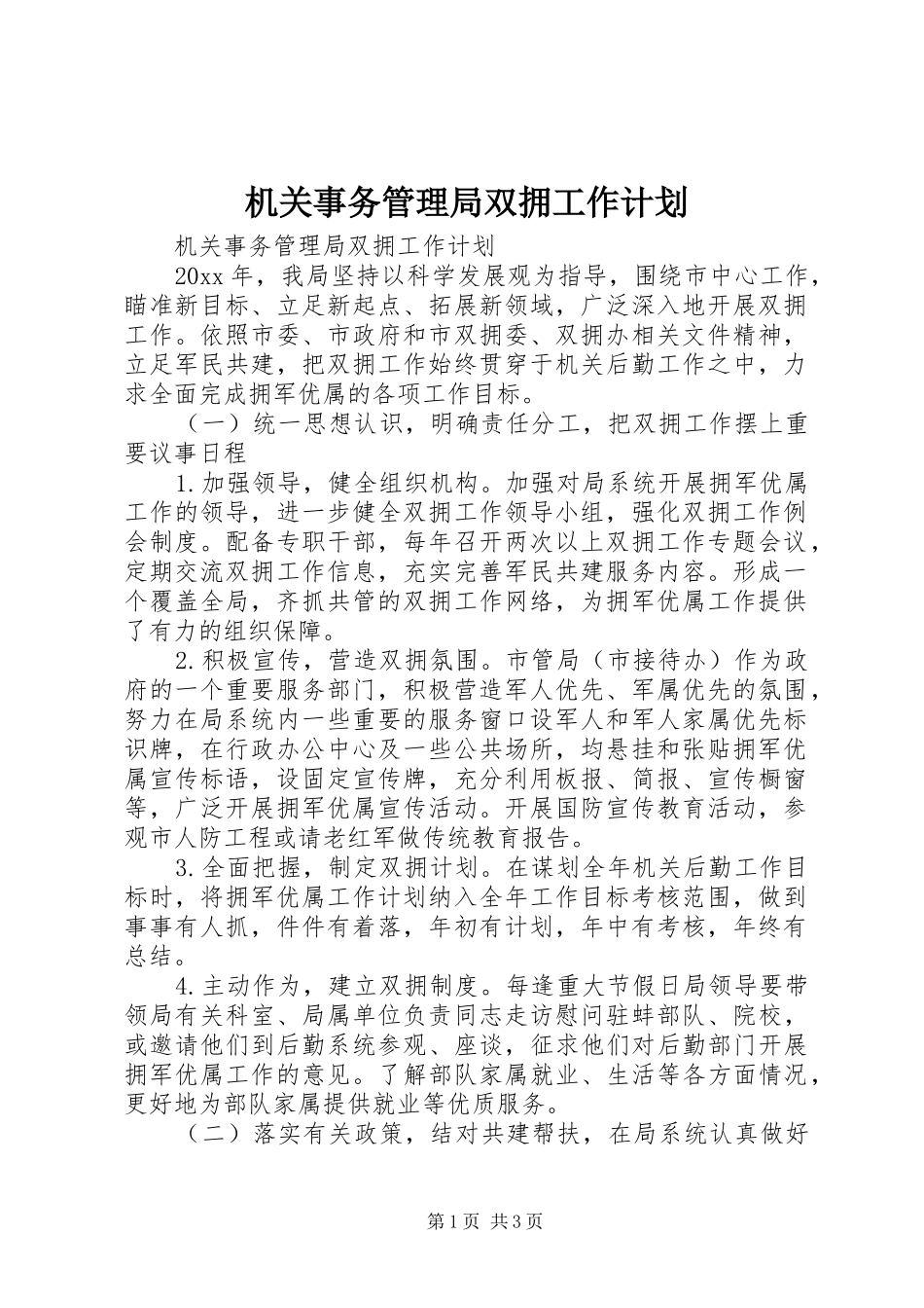 机关事务管理局双拥工作计划_第1页