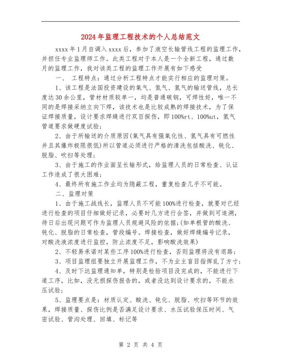 2024年监理工程技术的个人总结范文【新版】_第2页