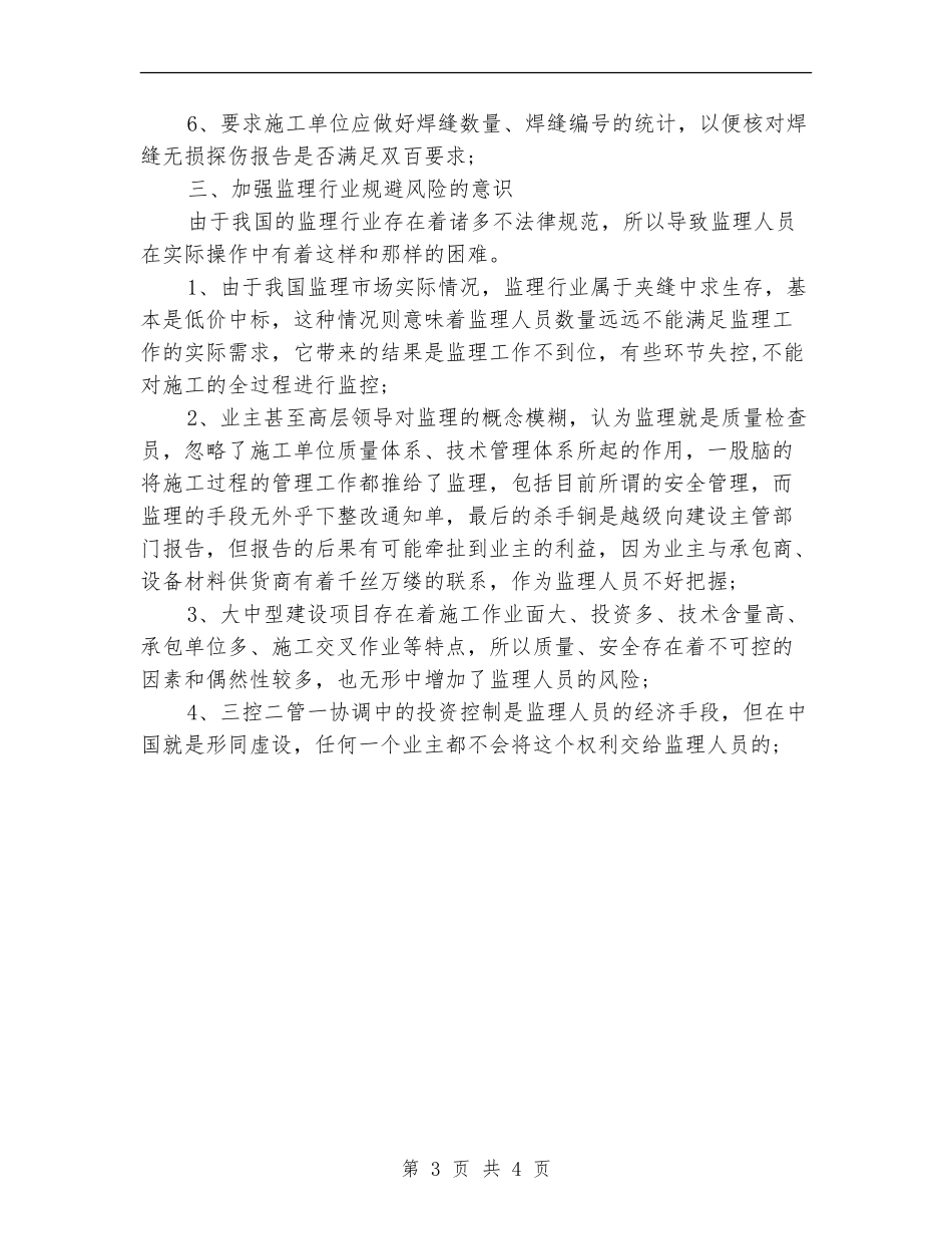 2024年监理工程技术的个人总结范文【新版】_第3页