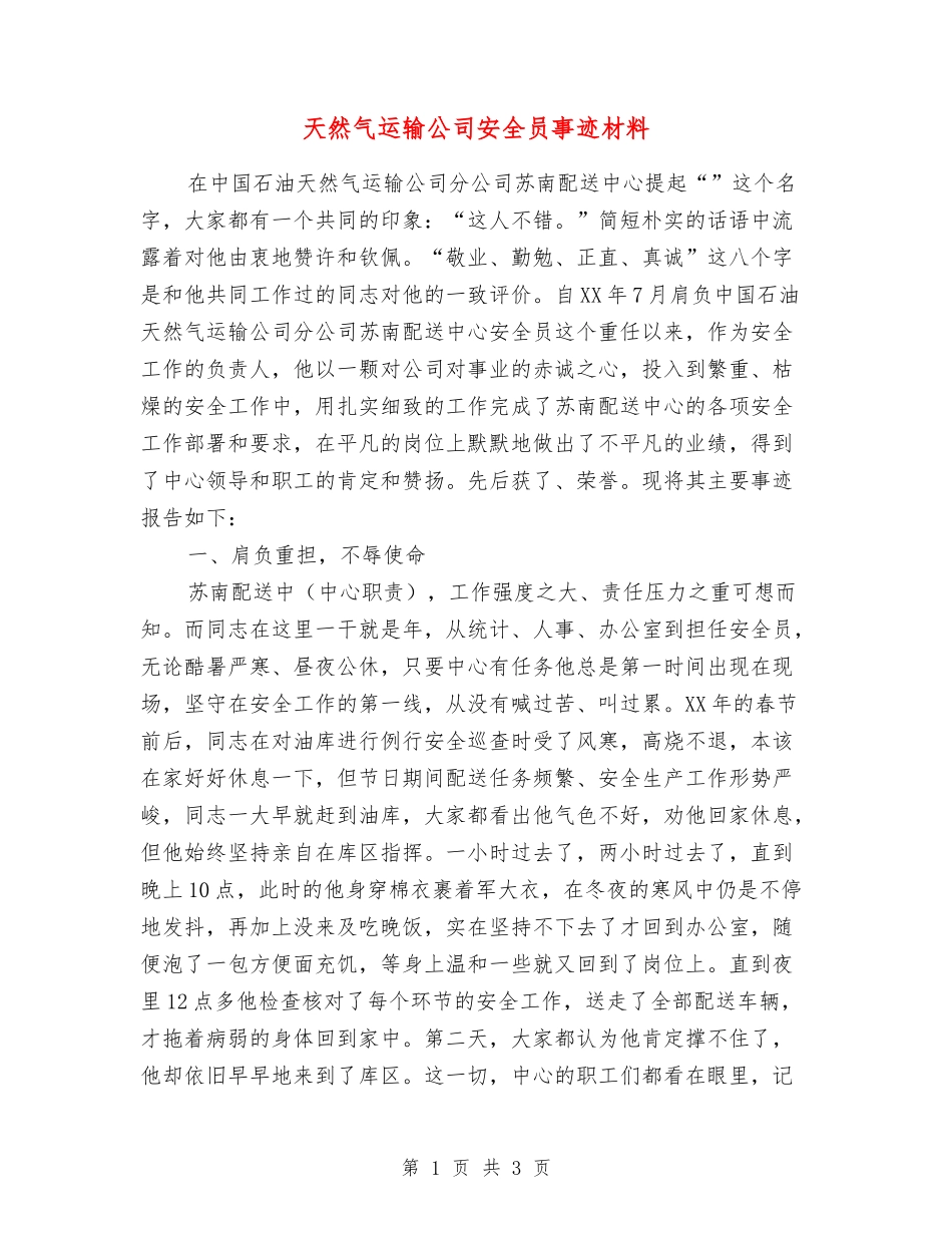 天然气运输公司安全员事迹材料_第1页