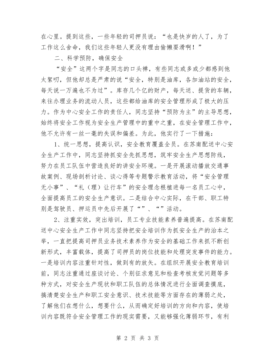 天然气运输公司安全员事迹材料_第2页