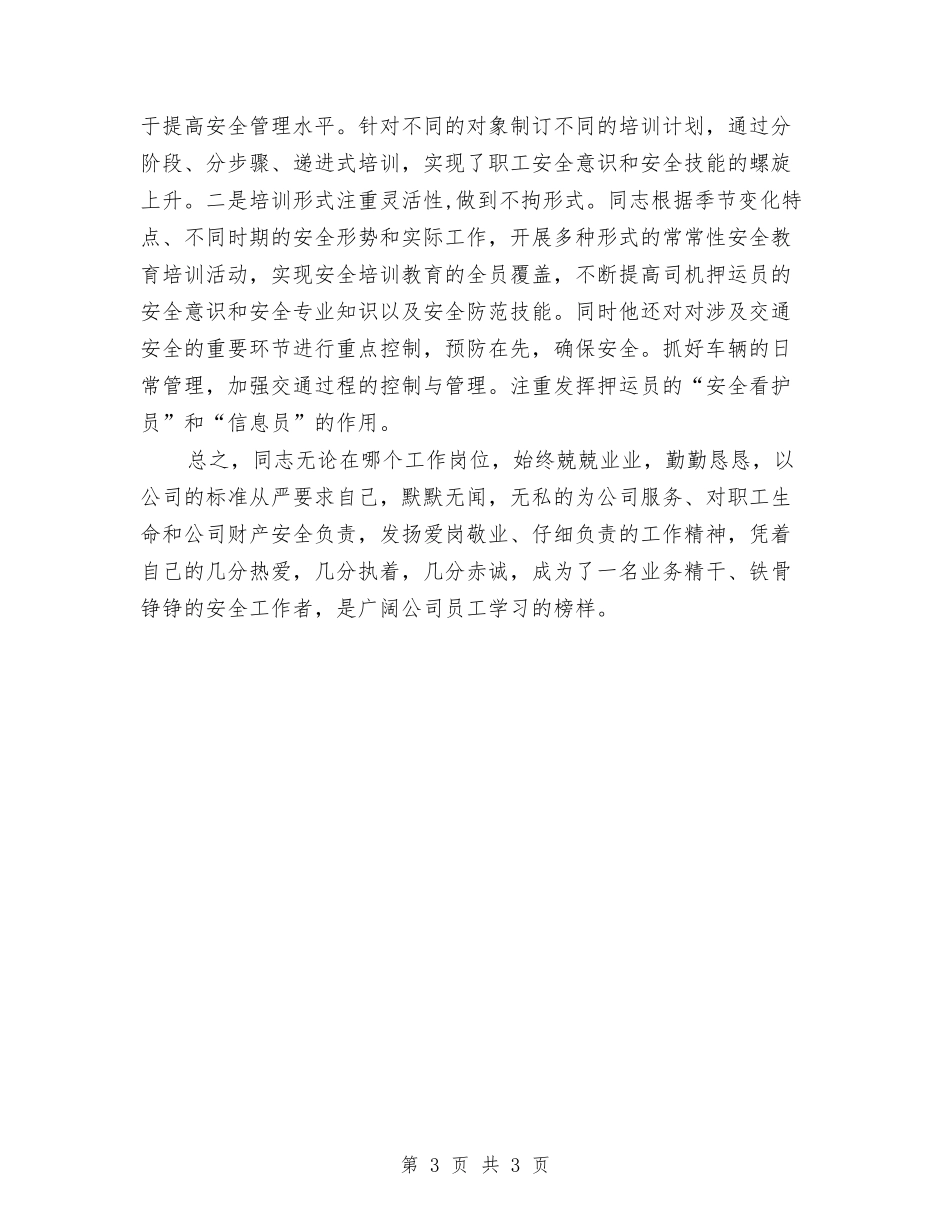 天然气运输公司安全员事迹材料_第3页