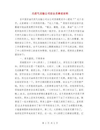 天然气运输公司安全员事迹材料