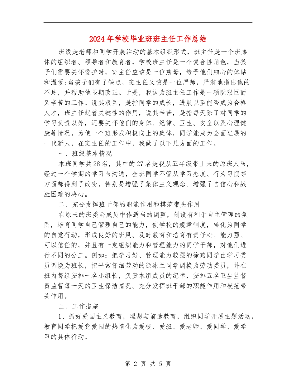 2024年小学毕业班班主任工作总结_第2页