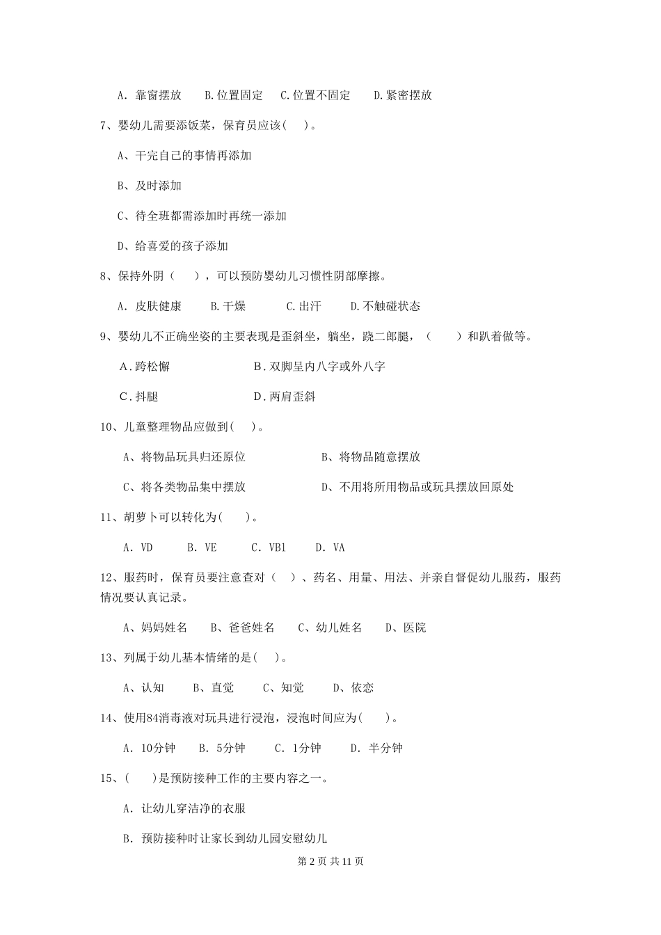 2024版【职业资格考试】幼儿园保育员五级专业能力考试试卷(附答案)_第2页