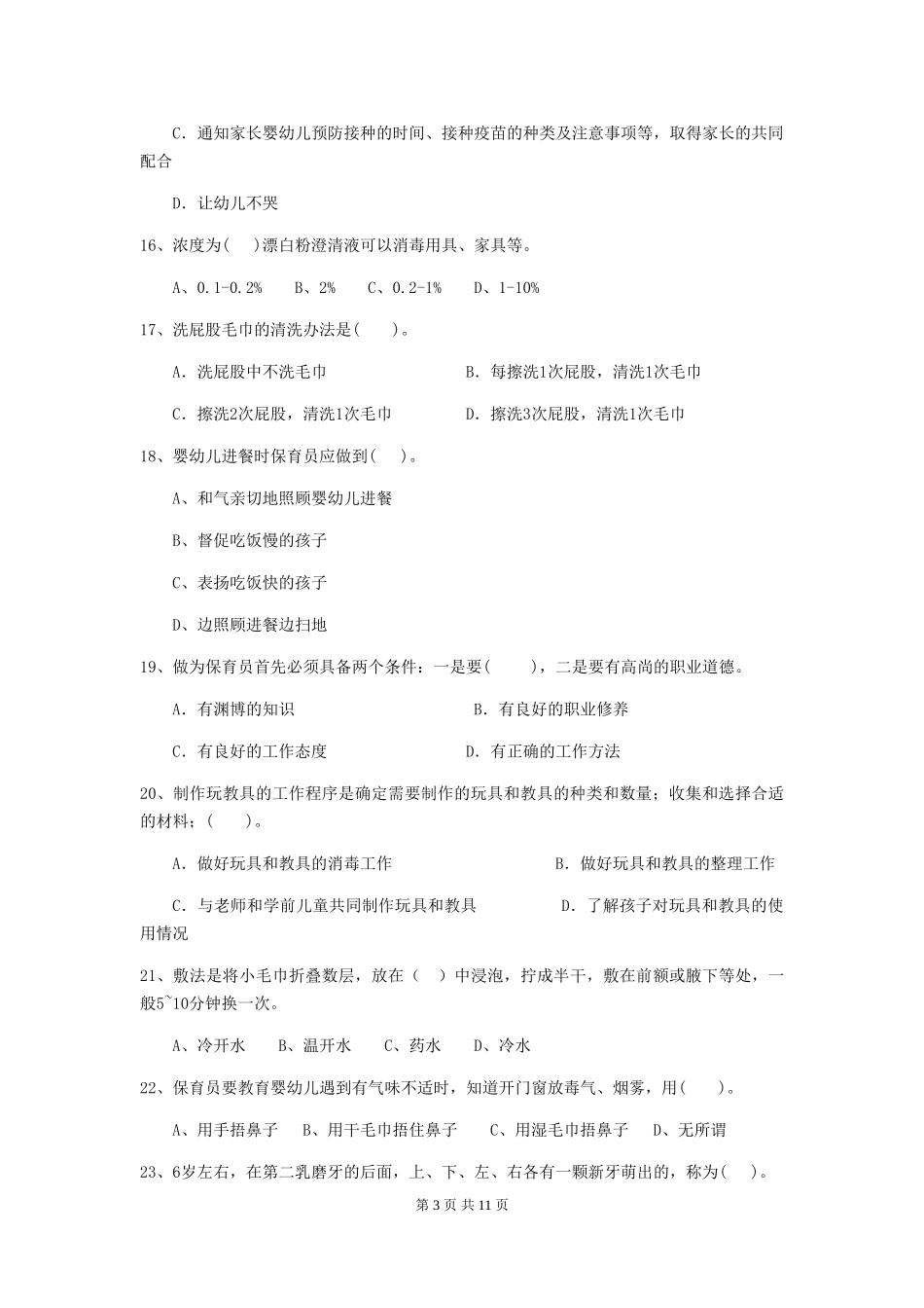 2024版【职业资格考试】幼儿园保育员五级专业能力考试试卷(附答案)_第3页