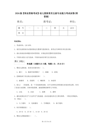 2024版【职业资格考试】幼儿园保育员五级专业能力考试试卷(附答案)