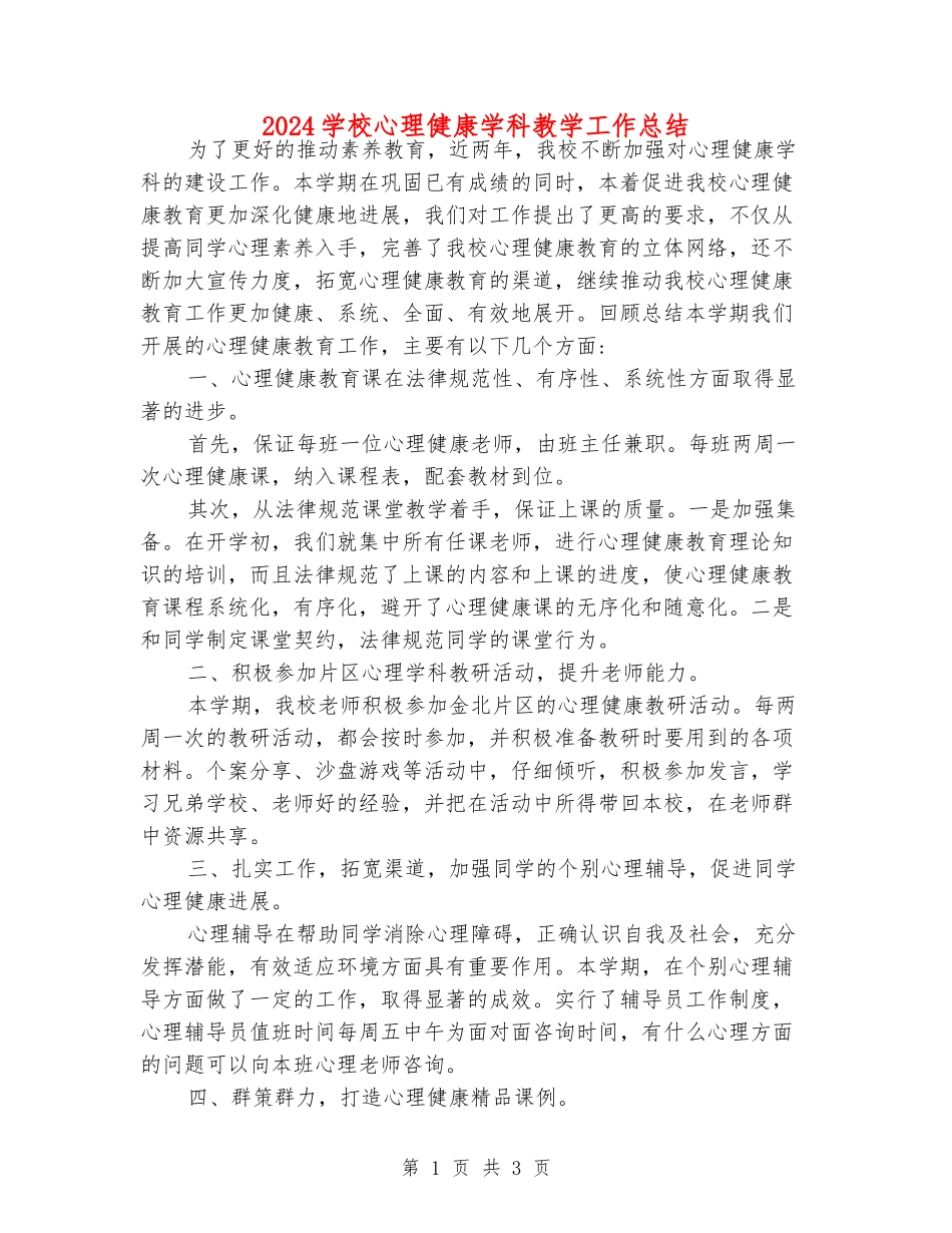 2024小学心理健康学科教学工作总结_第1页