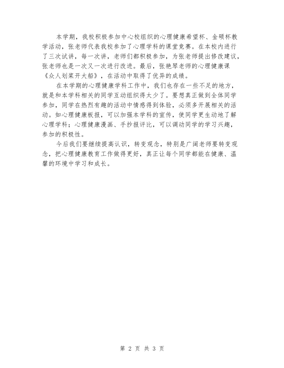 2024小学心理健康学科教学工作总结_第2页
