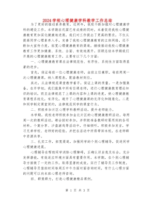 2024小学心理健康学科教学工作总结