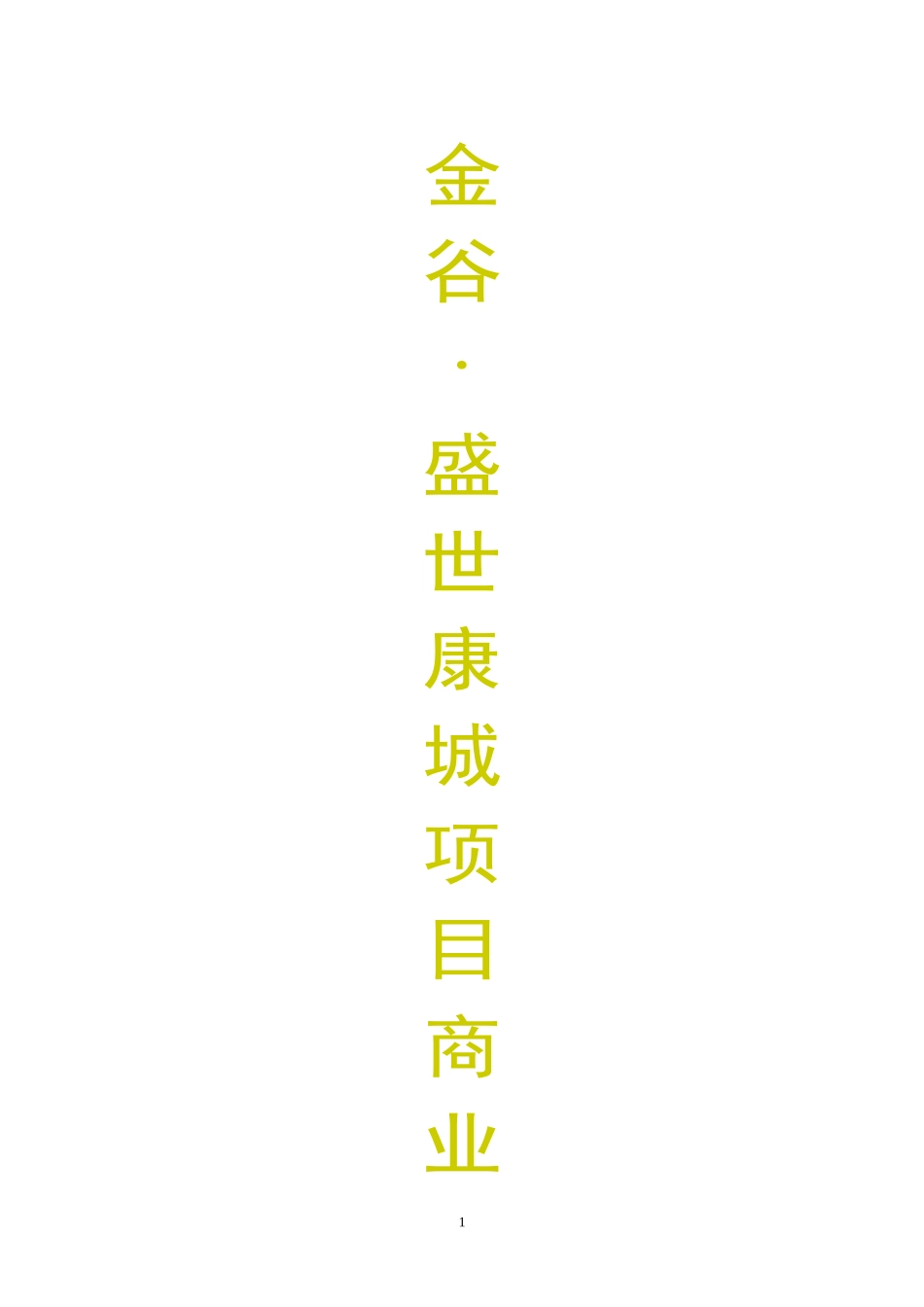 金谷盛世康城项目商业计划书_第1页
