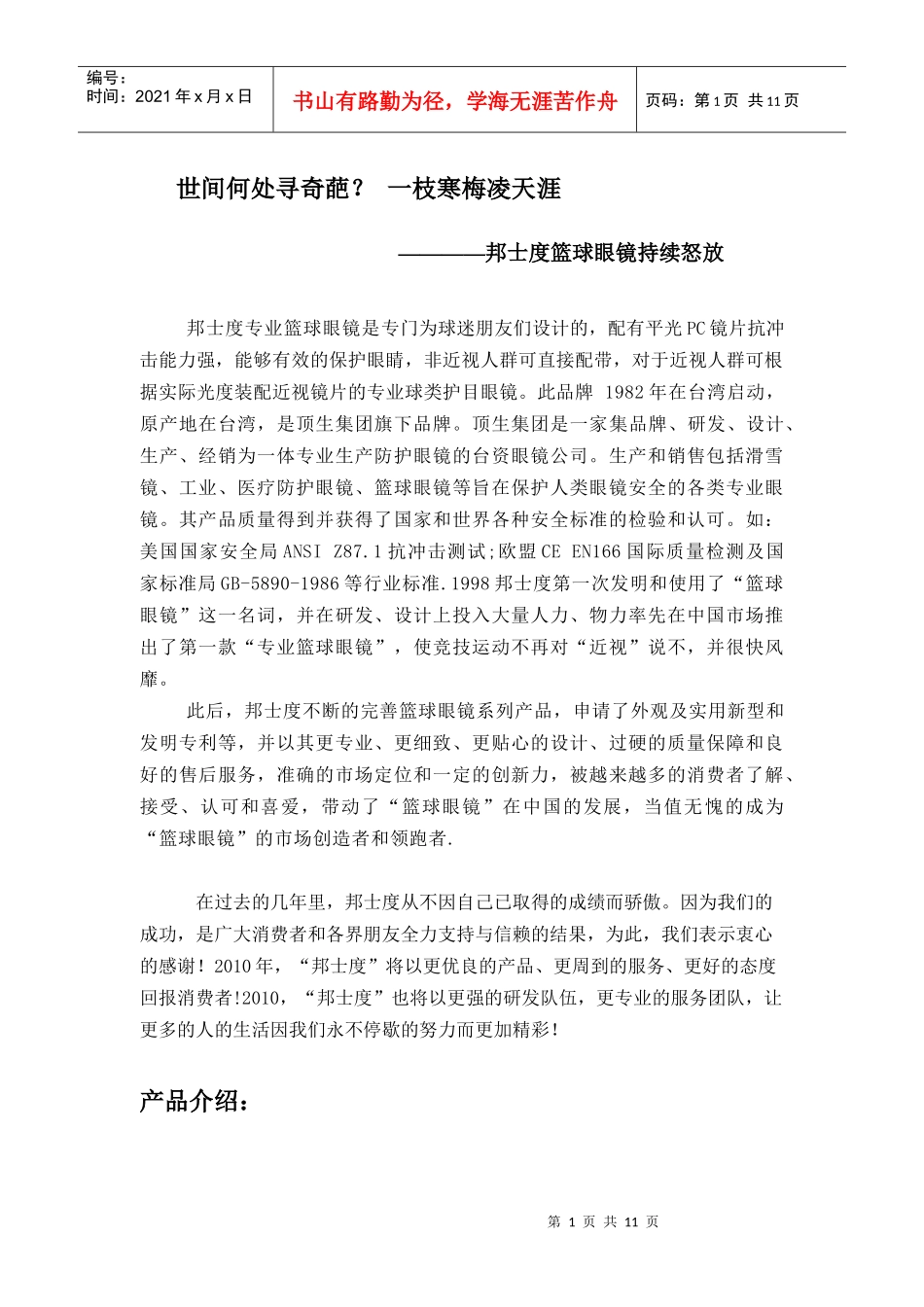 邦士度篮球眼镜-品牌发展史_第1页