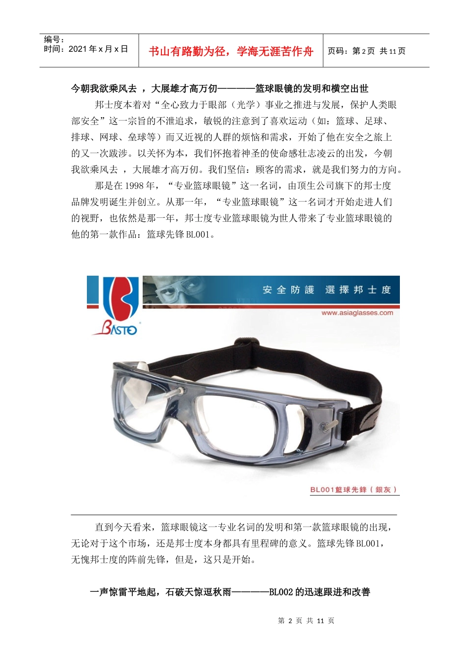 邦士度篮球眼镜-品牌发展史_第2页