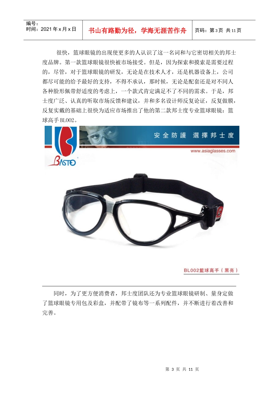 邦士度篮球眼镜-品牌发展史_第3页